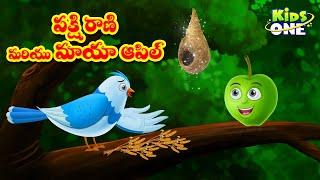 పక్షి రాణి మరియు మాయా ఆపిల్ | Telugu Stories | Queen Bird and Magical Apple | Stories in Telugu