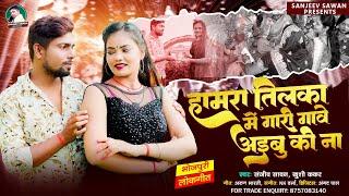 Sanjeev Sawan | हमारा तिलका में गारी गावे अईबु की ना  | Khushi Kakar | Latest Bhojpuri Song 2024