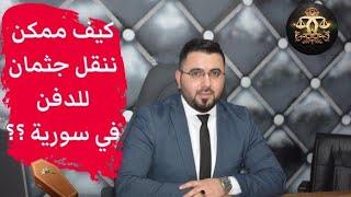 ماهي الأوراق المطلوبة لنقل جثمان للدفن في سورية؟؟