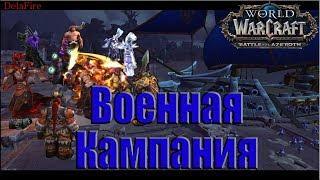 World of Warcraft: BFA - Военная кампания (Альянс)