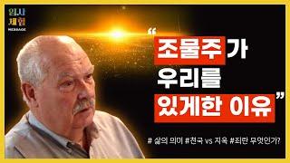 무신론자 대학교수의 임사체험 - 어떻게 살아야 하는가? 죄란 무엇인가? 우리는 왜 여기에 있는가? - 근사체험, 사후세계, NDE