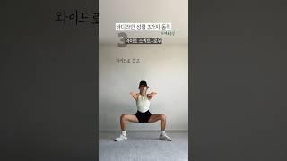 바디라인 성형 3가지 동작 #shorts