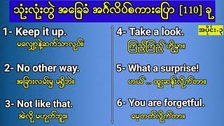 (၁၁၀) သုံးလုံးတွဲ အခြေခံ အင်္ဂလိပ်စကားပြော( အပိုင်း-၃) 110 Sentences | Basic English Speaking.