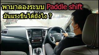 อีก 1ระบบ ที่ใส่มาทุกรุ่น ของ Mitsubishi Pajero sport 2021 มันคือ Paddle shift ที่ทำให้รถแรงขึ้นได้