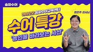 송파수어 | 수어특강 '정은주님'