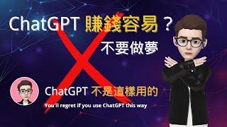 AI賺錢方法！你以為ChatGPT賺錢很容易？醒醒吧！AI賺錢要用對方法！【丁丁講科學】