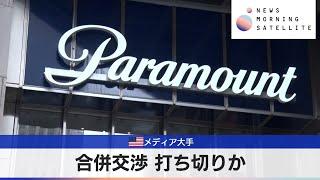 米パラマウント　合併交渉を停止か【モーサテ】