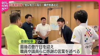 【兵庫県知事】セレモニーなく…県庁をあとに