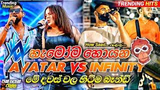 2024 Trending Nonstop Live |( හැමෝම හොයන )| Avatar Band Vs Infinity Band | New Trending Nonstop 2024