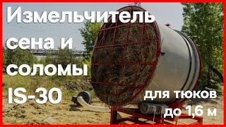 Измельчитель сена и соломы для тюков с сечением до 1,6 м - IS-30