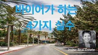 얼바인 부동산 (Irvine Real Estate 2022) 초보 바이어가 가장 많이 하는 실수는 어떤 것들일까요?