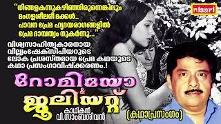 ഷേക്സ്പിയറിന്റെ ലോകപ്രസിദ്ധമായ പ്രണയകഥ | Romeo + Juliet | V SAMBASIVAN | Kathaprasangam Malayalam