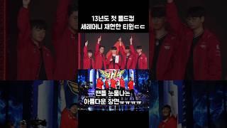 13년도 첫 롤드컵 우승 세레머니 재현한 티원ㄷㄷ