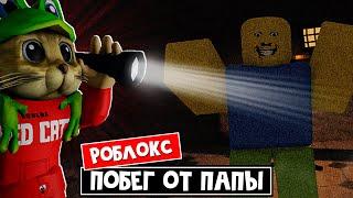 Странный строгий папа ГОНИТСЯ ЗА МНОЙ в роблокс | Weird strict dad roblox | Выживание в роблокс