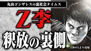 釈放されたZさんと話しました。Z李はトクリュウだったのか？【裏社会タイムス】