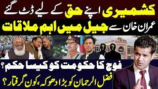 Ultimatum to Kashmir govt by protesters | Important meeting in Adiala with Imran khan.Fazlur Rahman