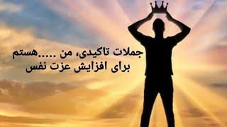 جملات تاکیدی؛من هستم....برای افزایش عزت نفس.