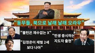 정세현 "볼턴은 재수 없는 X"..김정은 찬양 경쟁 벌어진 대한민국