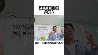 자기주장 쎈 조세호 #드립 #유머 #살롱드립 #조세호