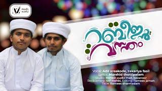 റബീഇൻ വസന്തം | Madh Song |Adil Areekkode & Zakariya Fasil vilayil | lyrics Murshid Thottippalam