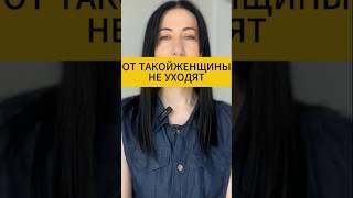 От такой женщины не уходят. Психология отношений