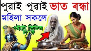 পুৱাই পুৱাই ভাত ৰন্ধা মহিলা সকলে এইটো ভিডিঅ চাওক | INDIAN ASTROLOGY | AB SMARTTIPS