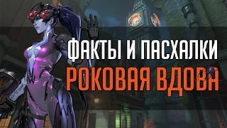 Overwatch | "ФИП" [Факты и пасхалки] Роковая Вдова