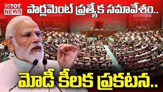 Special Session of Parliament: PM Narendra Modi  Key Announcement | TOT News Telugu