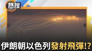 LIVE直播｜以色列伊朗衝突持續爆發! 內部逃竄畫面曝光! 以醫院遭轟怒批伊朗犯罪!｜三立新聞台