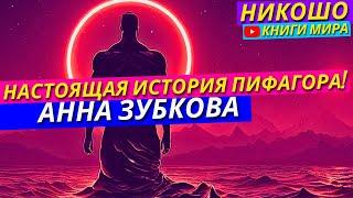 Настоящая История Пифагора И Его Эзотерического Учения! Никошо и Зубкова