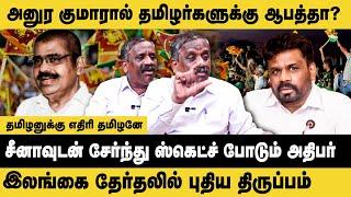 அனுர குமாரால் தமிழர்களுக்கு ஆபத்தா? இலங்கை தேர்தலில் புதிய திருப்பம்!! SriLanka President Election