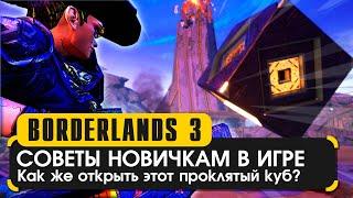 Советы новичкам в Borderlands 3 | Tips and Tricks