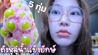 กินถังหูลู่น้ำแข็งยักษ์ ตอน 5 ทุ่ม! กรุบมากกกกกกก!