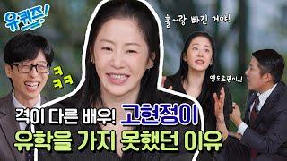 [선공개] 15년 만의 토크쇼 출연! 고현정 자기님이 처음 말하는 이야기#유퀴즈온더블럭 | YOU QUIZ ON THE BLOCK EP.271