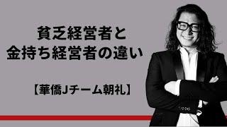 【華僑Jチーム朝礼】貧乏経営者と金持ち経営者の違い