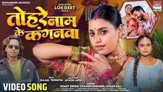 Tohre Naam Ke Kanganwa #Kajal Tripathi #Sumit Singh Chandravanshi #Shilpi Raj #bhojpuri #song 2024