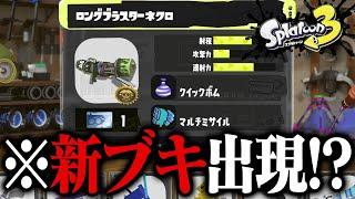 ロングブラスターネクロが出現する裏技を試してみたら…【スプラトゥーン3】