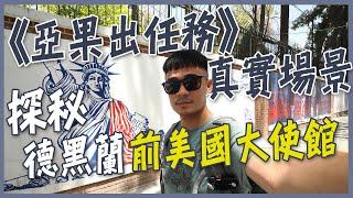 【伊朗】《亞果出任務》真實場景！探秘德黑蘭前美國大使館！搭地鐵竟然也進警察局！سفر تایوانی ها در ایران