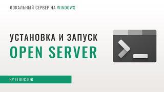 Open Server локальный сервер, установка и настройка Open Server, работа с PHP и MySQL