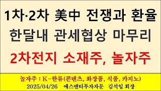 1차 2차 미중 전쟁과 환율,  3~4주 내 관세협상 마무리와 2차전지 소재주, 놀자주