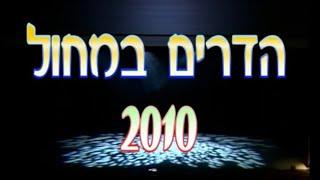 המופע ״הדרים 2010״ - מופע פרמיירה של להקת הדרי רחובות | מנהל אומנותי: שלמה ממן