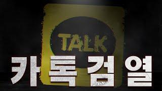 내일부터 카카오톡 검열 ㅋㅋ
