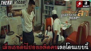 เมื่อหนุ่มนักฆ่า...โดนเมียพี่ชายอ่อย!!! | สปอย  ปิดเมืองล่า (Pattaya Heat)