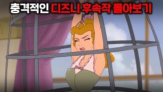 알고보면 충격적인 디즈니 애니메이션의 속편들 몰아보기