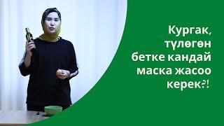 Кургак, түлөгөн бетке кандай маска жасоо керек?! | үй шартында бетке 1-жардам | Айнура Сагынбаева