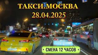 28 АПРЕЛЯ 2025 г.  ТАКСИ.МОСКВА  смена 12 часов