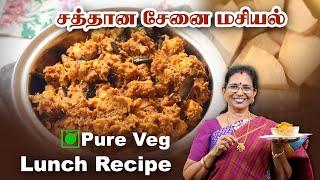 சத்தான சேனை மசியல் செய்து ருசியா சாப்பிடலாம் | Mrs. Mallika Badrinath | Poongaatru