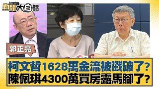 柯文哲1628萬金流被戳破了？陳佩琪4300萬買房露馬腳了？ 新聞大白話 20240913-7