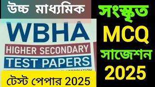 wbha test paper 2025 class 12 sanskrit।  | wbha sanskrit test paper solved 2025