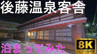 【後藤温泉客舎】日本に1つしかない湯治宿!? 温湯温泉郷【青森県黒石市】8K